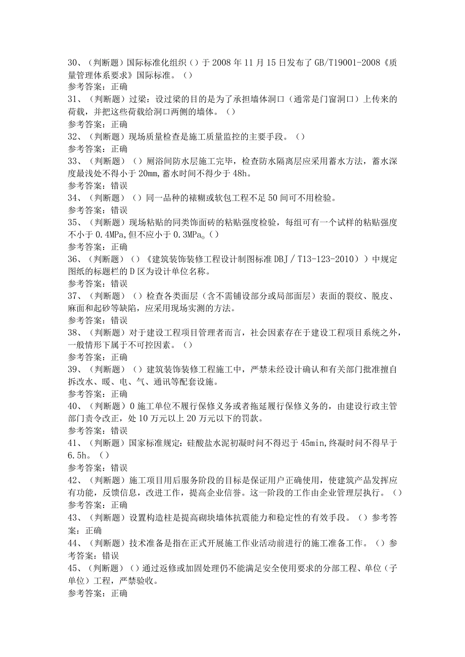 2024年建筑行业装修装饰质量员模拟考试题及答案.docx_第3页