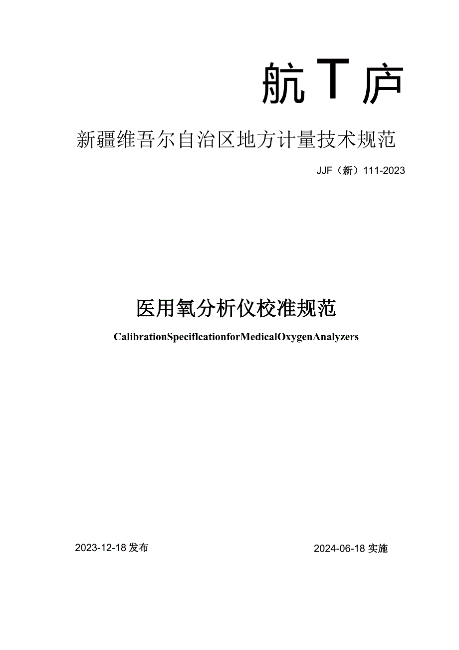 JJF(新)111-2023医用氧检测仪校准规范.docx_第1页