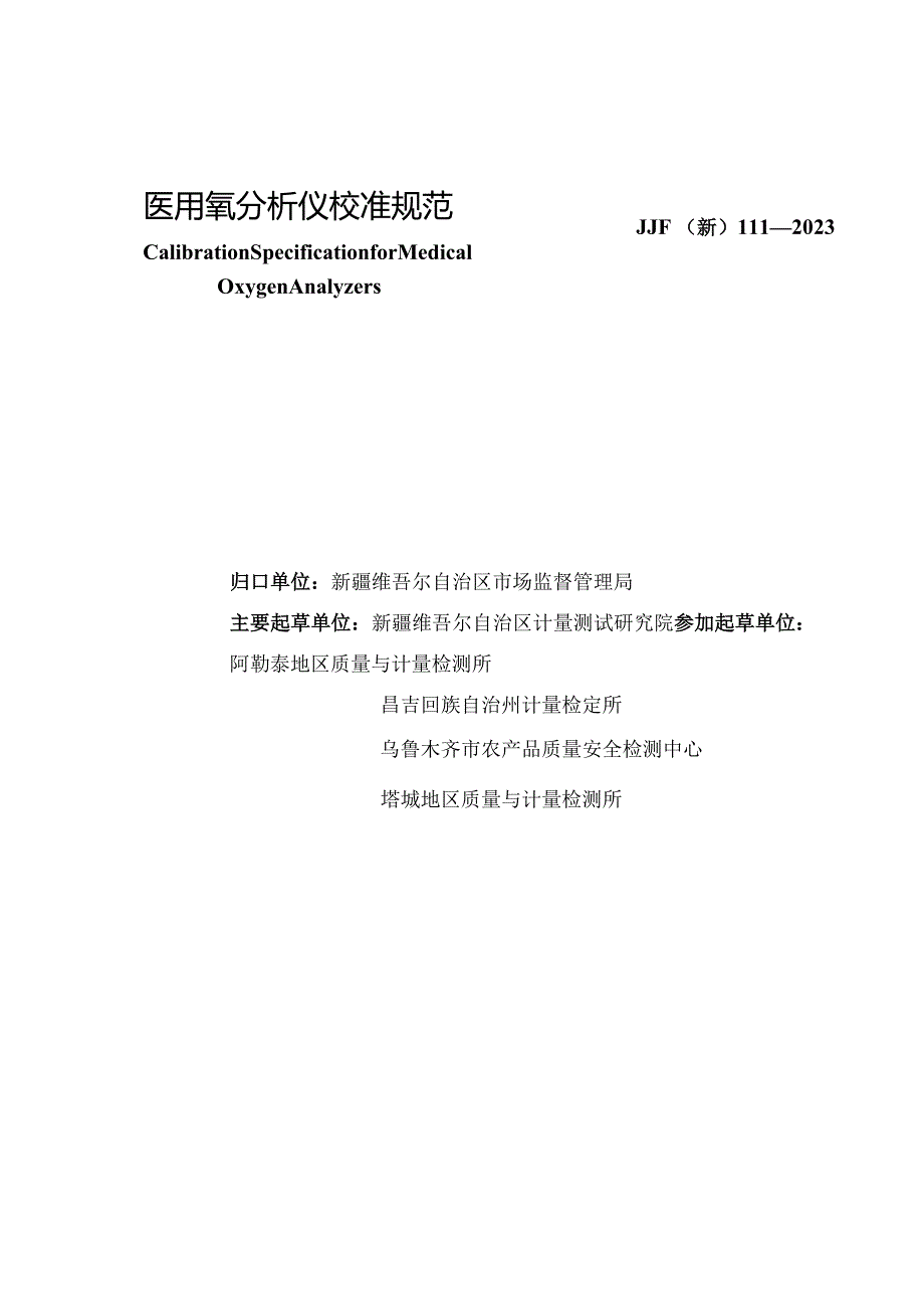 JJF(新)111-2023医用氧检测仪校准规范.docx_第2页