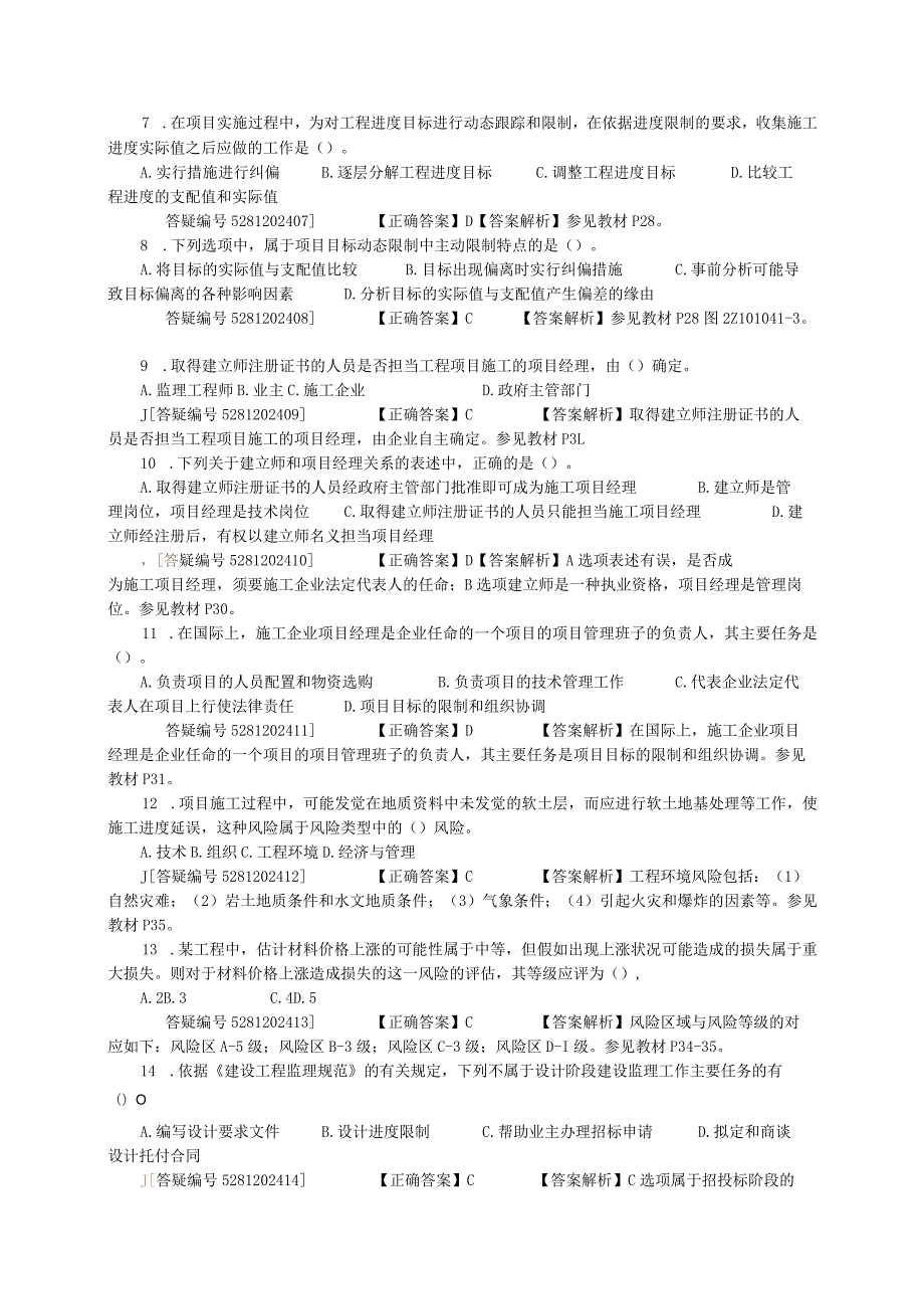 2024二级建造工程师考试网上辅导《建设工程施工管理》-----二建管理模考班试题A.docx_第2页