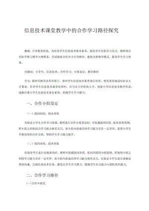 信息技术课堂教学中的合作学习路径探究论文.docx