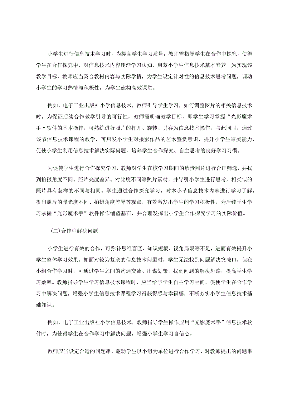 信息技术课堂教学中的合作学习路径探究论文.docx_第2页