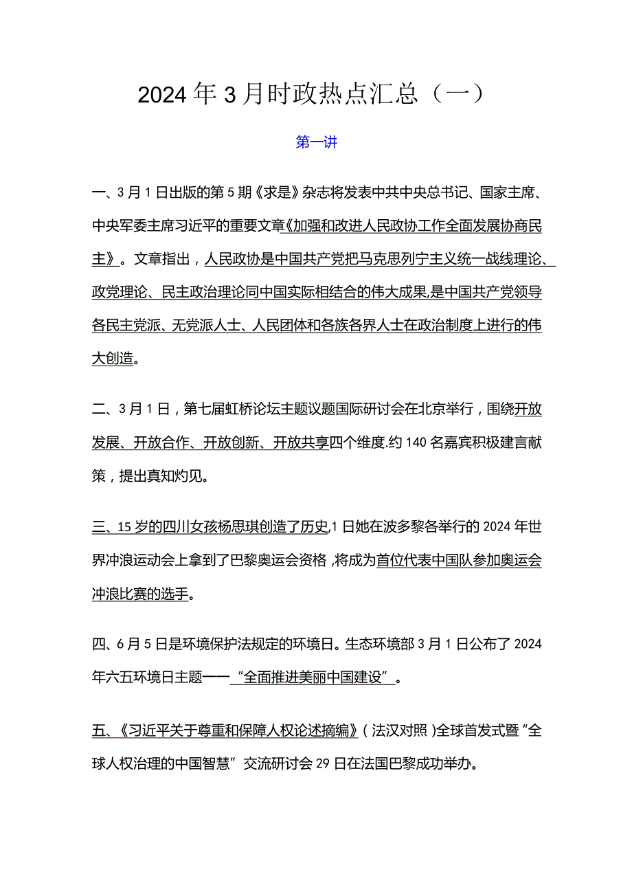 2024年3月时政热点汇总（一）.docx_第1页