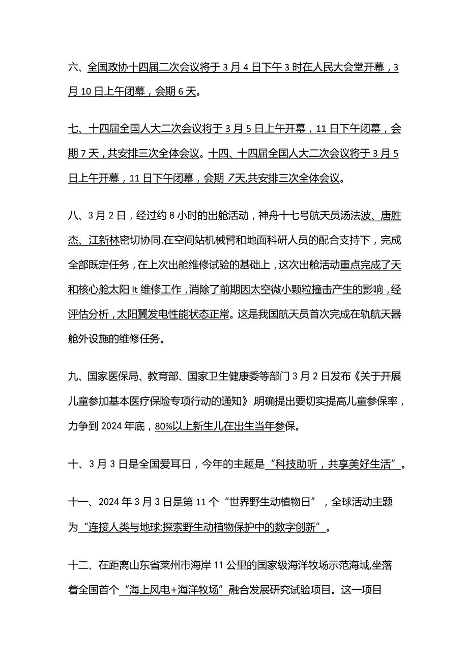 2024年3月时政热点汇总（一）.docx_第2页