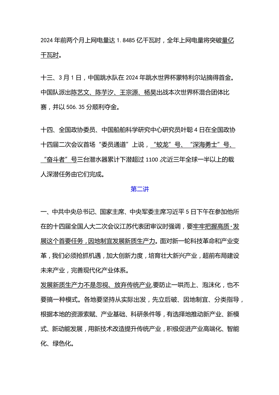 2024年3月时政热点汇总（一）.docx_第3页