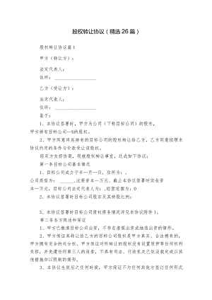 股权转让协议（精选26篇）.docx