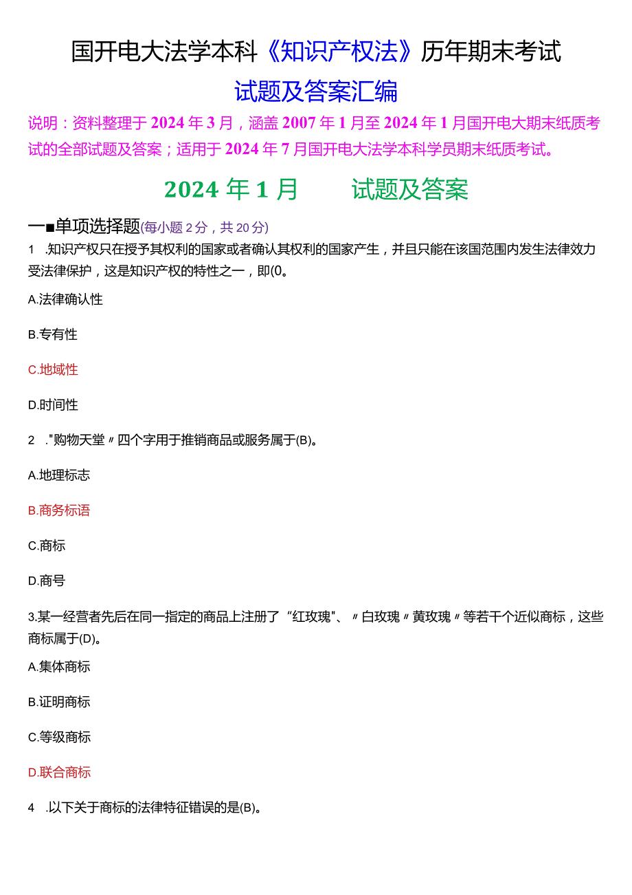 [2024版]国开电大法学本科《知识产权法》历年期末考试试题及答案汇编.docx_第1页