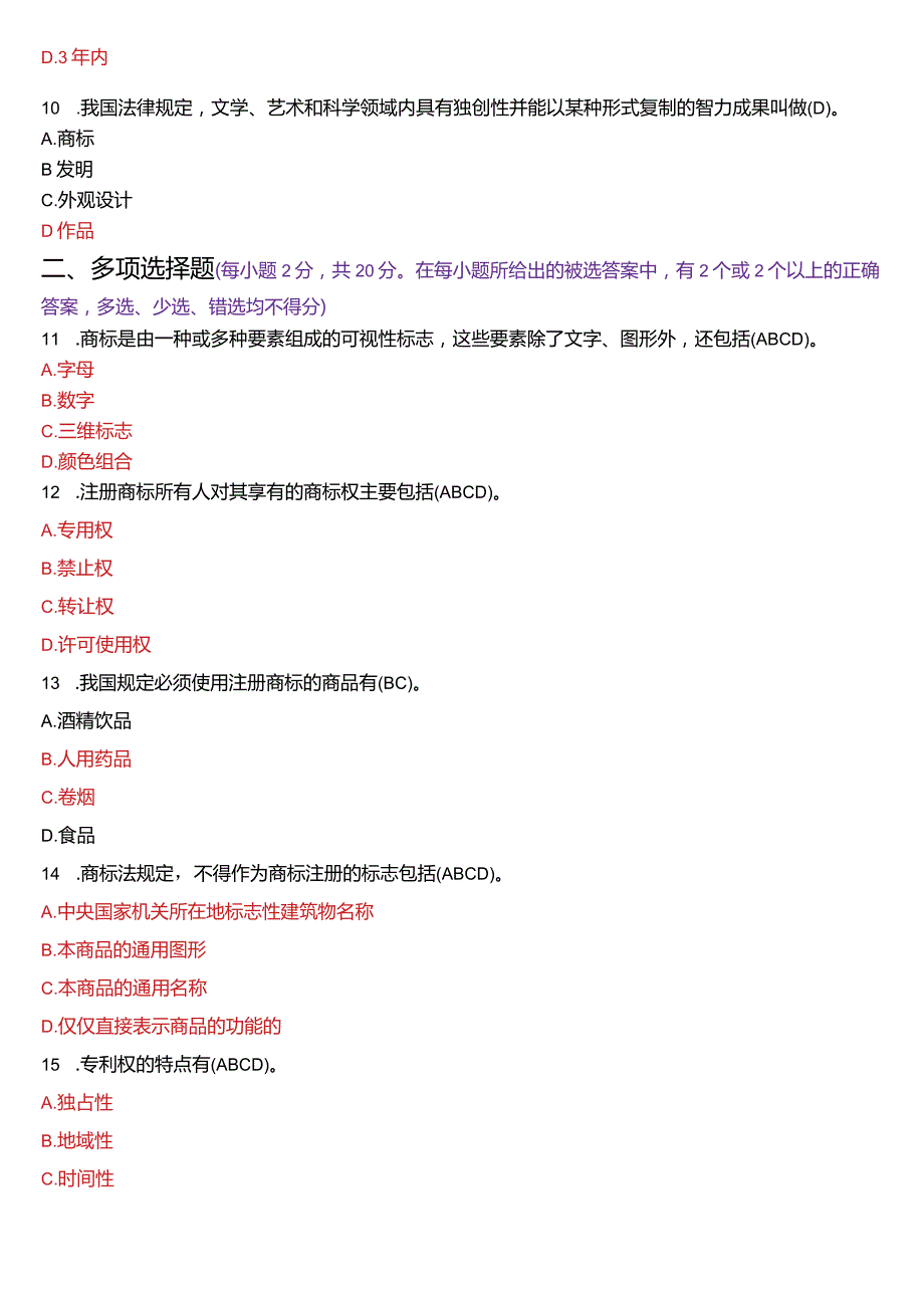 [2024版]国开电大法学本科《知识产权法》历年期末考试试题及答案汇编.docx_第3页