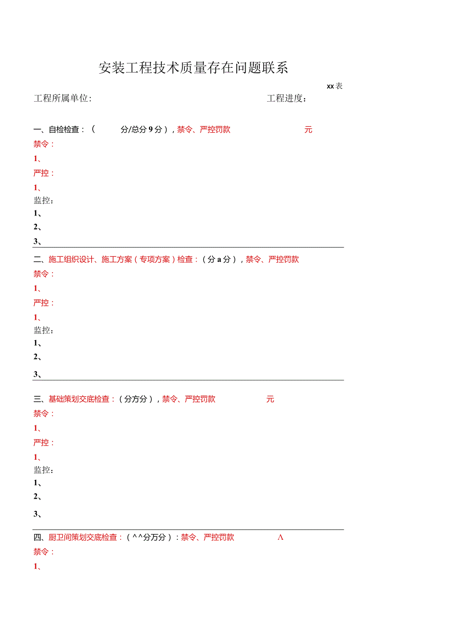 安装工程技术质量存在问题联系.docx_第1页