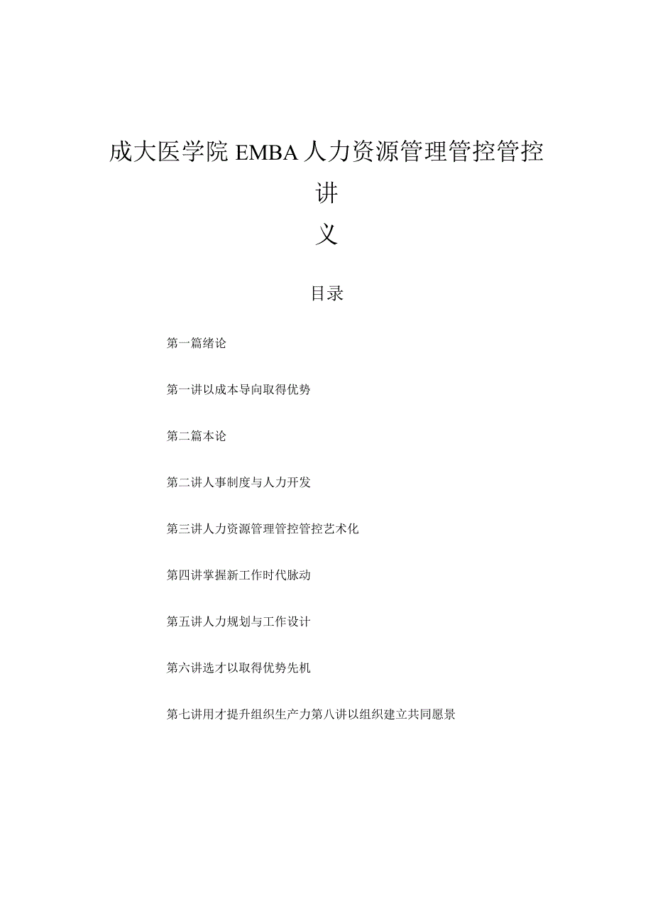 XX医学院EMBA人力资源管理管控培训讲义.docx_第1页