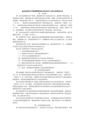 陕西省教育厅所属预算管理单位国有资产出租出借管理办法.docx