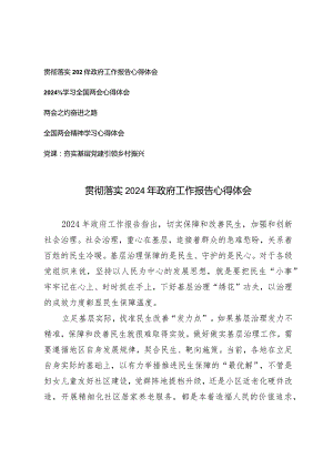 （5篇）贯彻落实2024年政府工作报告心得体会全国两会精神学习心得体会.docx