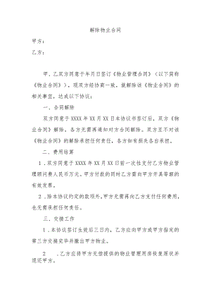 解除物业合同.docx