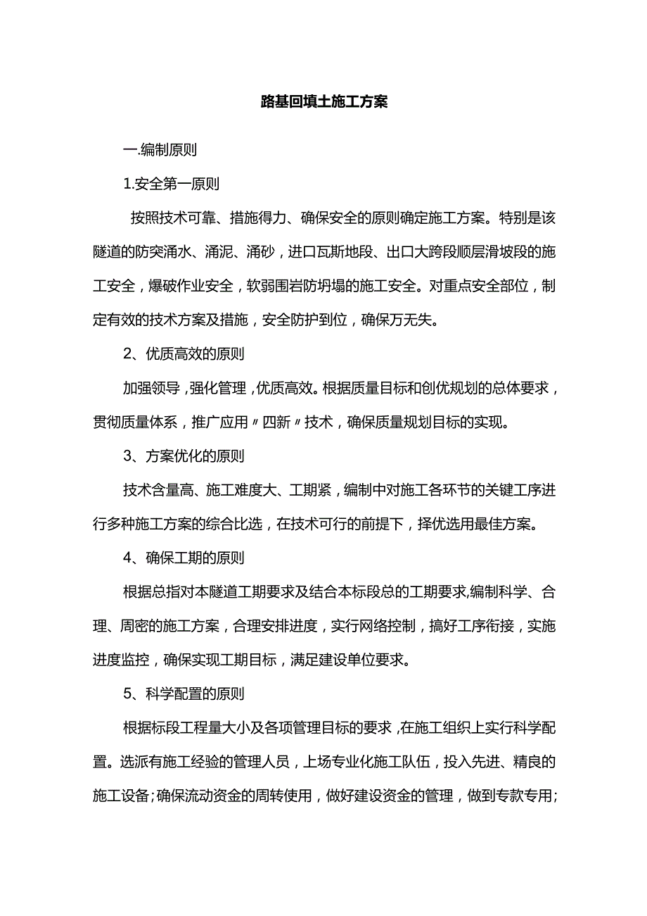 路基回填土施工方案.docx_第1页