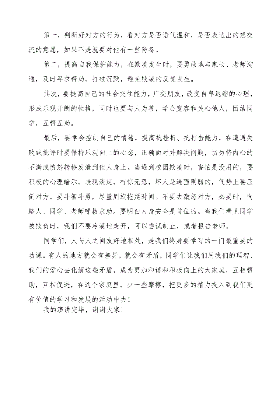 《预防校园欺凌》预防校园欺凌国旗下讲话等精品样本七篇.docx_第3页