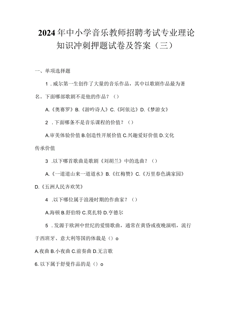 2024年中小学音乐教师招聘考试专业理论知识冲刺押题试卷及答案（三）.docx_第1页