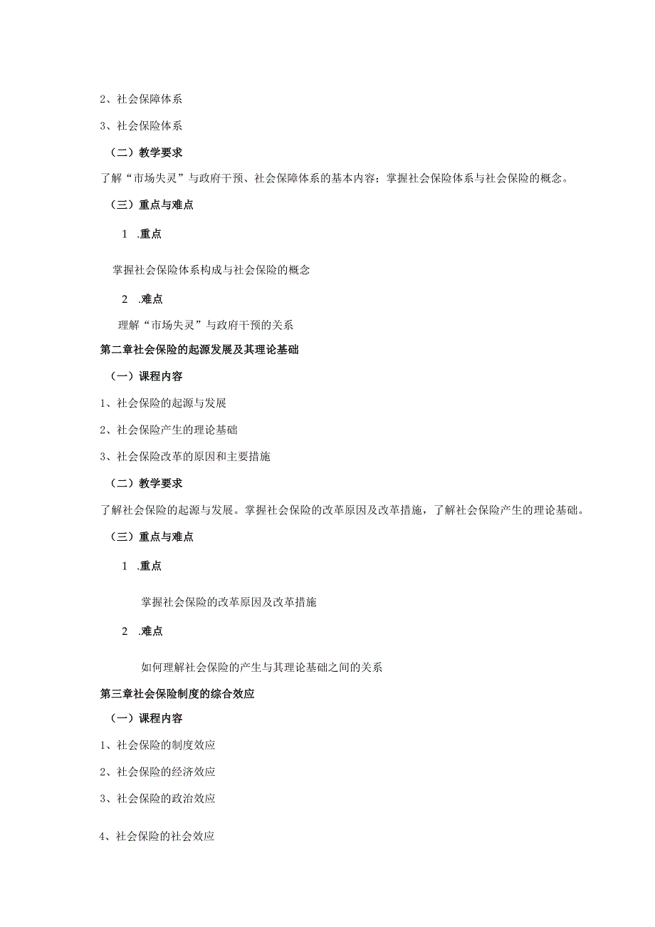 08410097社会保险学大学高校课程教学大纲.docx_第2页