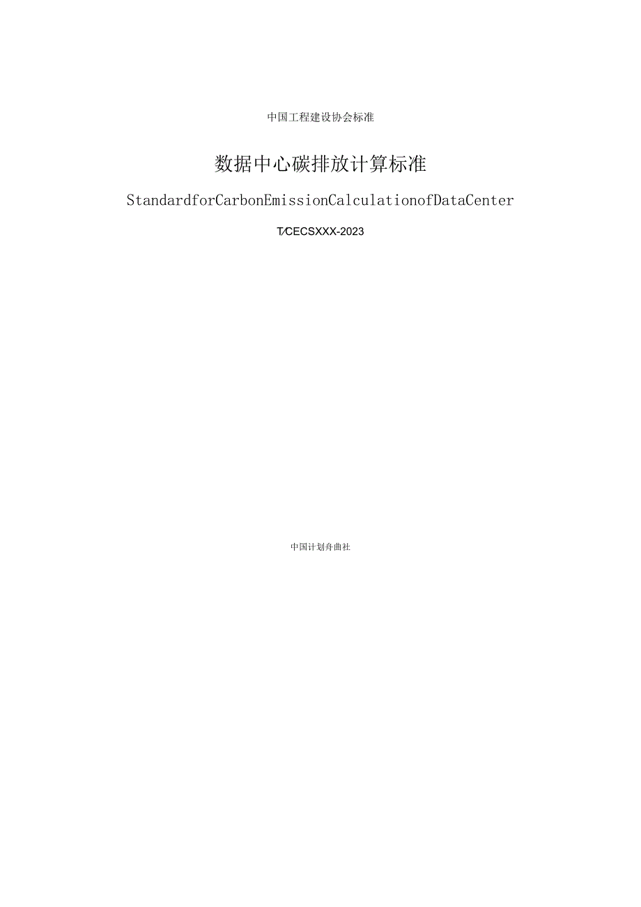 T_CECS《数据中心碳排放计算标准》.docx_第1页