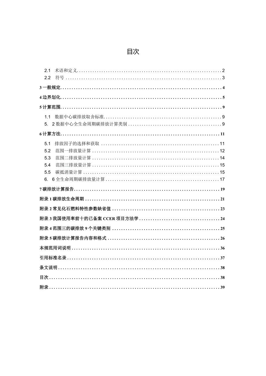 T_CECS《数据中心碳排放计算标准》.docx_第2页