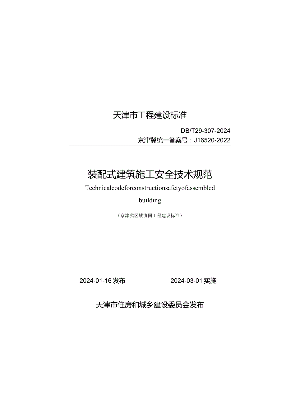 DB_T29-307-2024装配式建筑施工安全技术规范.docx_第1页