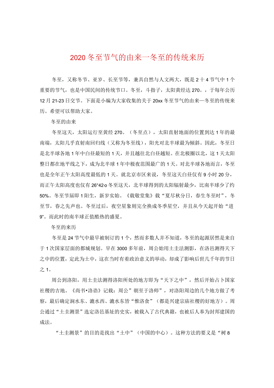 2020冬至节气的由来_冬至的传统来历.docx_第1页