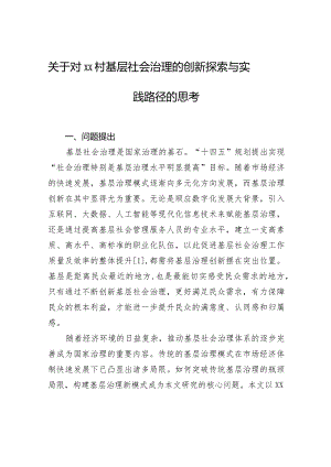 关于对xx村基层社会治理的创新探索与实践路径的思考.docx