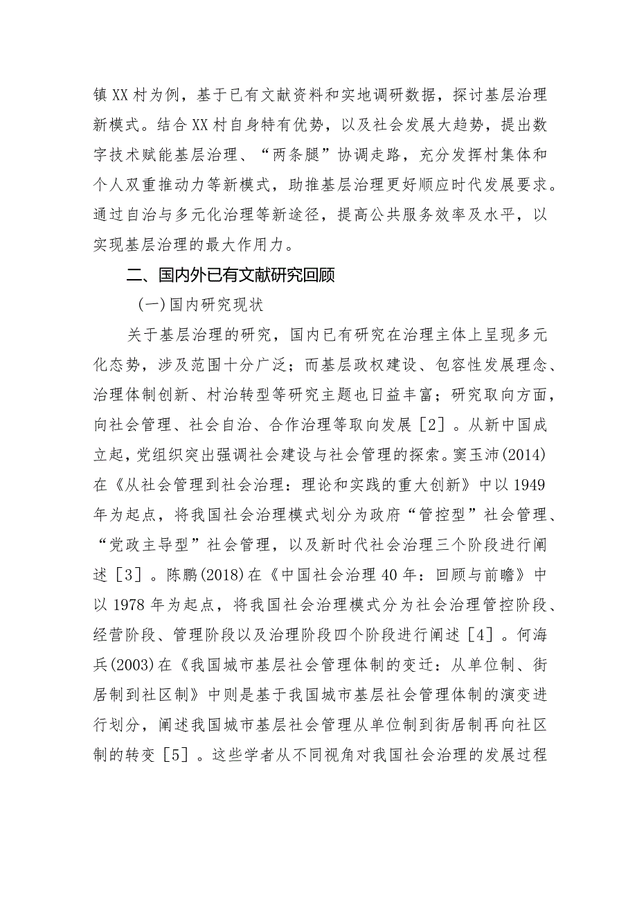 关于对xx村基层社会治理的创新探索与实践路径的思考.docx_第2页