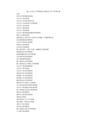 安全生产管理制度与现场安全生产管理汇编.docx