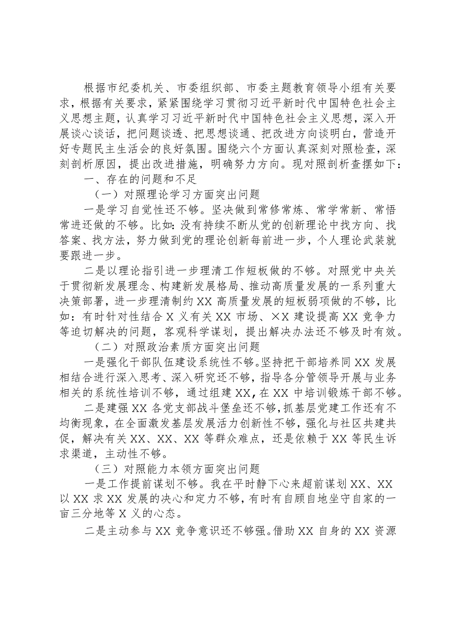 2024年第一批主题教育专题民主生活会国企负责人发言提纲.docx_第1页