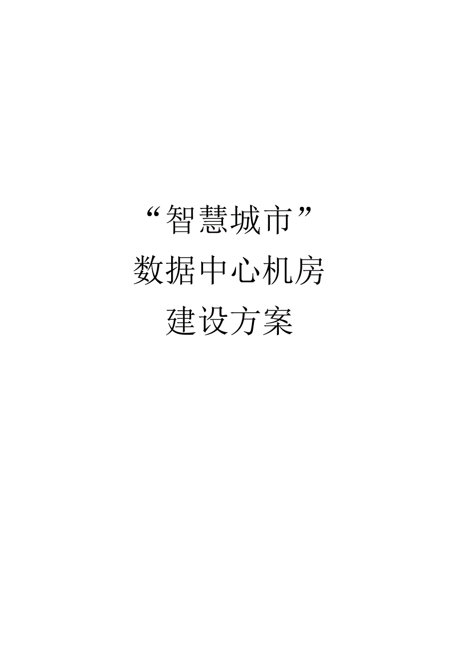 “智慧城市”数据中心机房建设方案.docx_第1页