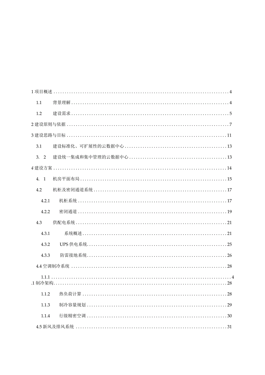 “智慧城市”数据中心机房建设方案.docx_第2页