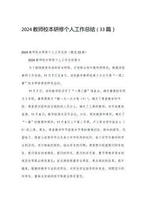 2024教师校本研修个人工作总结（33篇）.docx