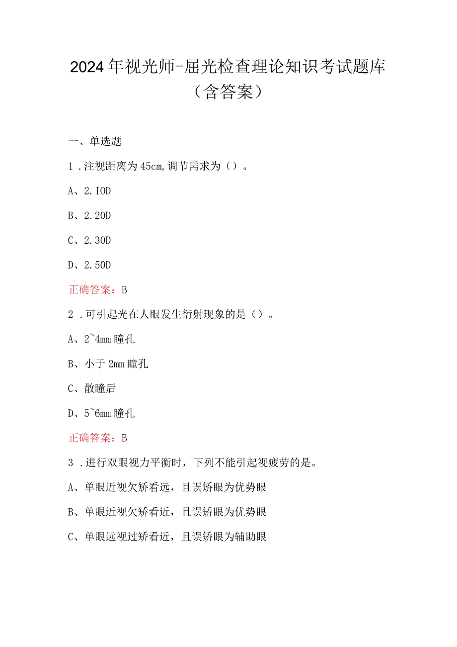 2024年视光师-屈光检查理论知识考试题库（含答案）.docx_第1页