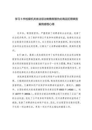 2024年学习5件检察机关依法惩治制售假冒伪劣商品犯罪典型案例感悟心得体会.docx