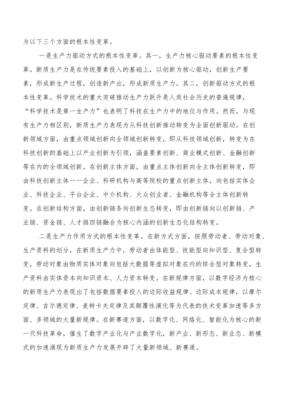 “新质生产力”交流发言材料、学习心得.docx_第2页