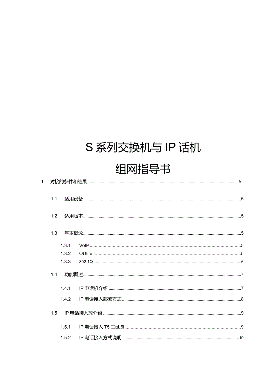 S系列交换机与IP话机组网指导书.docx_第1页