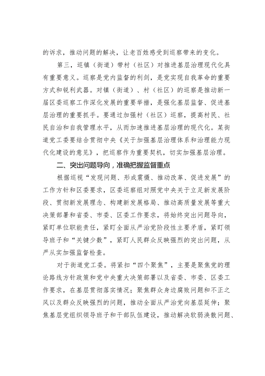 在某区委巡察组巡察某某街道党工委工作动员会上的讲话.docx_第3页