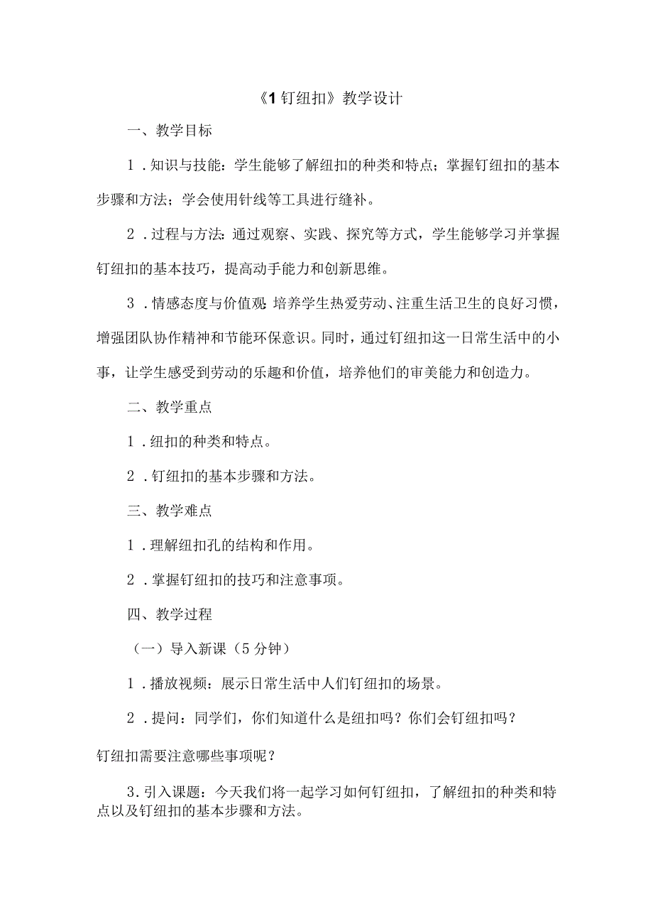 《1钉纽扣》（教案）人教版劳动六年级下册.docx_第1页