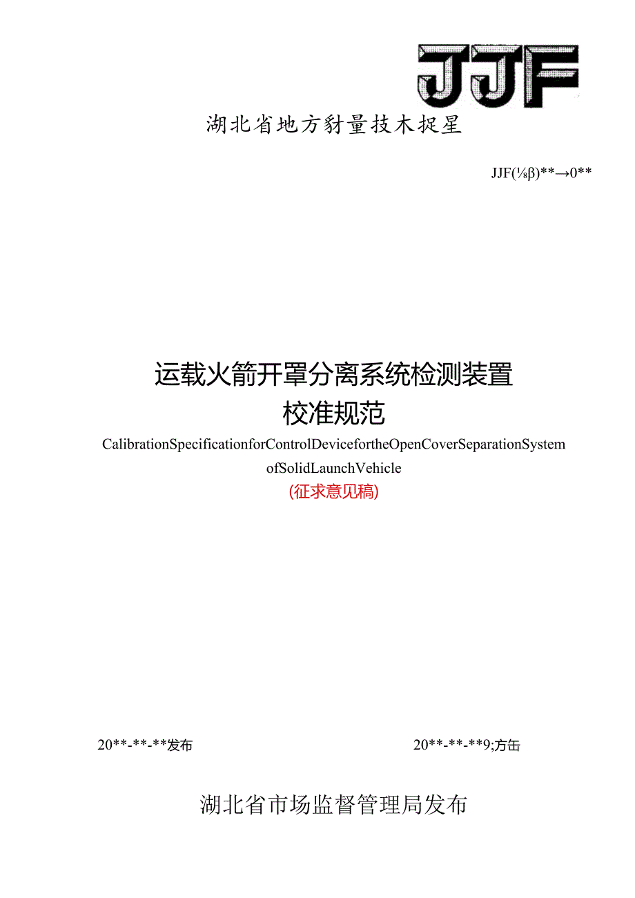 运载火箭开罩分离系统检测装置校准规范.docx_第1页