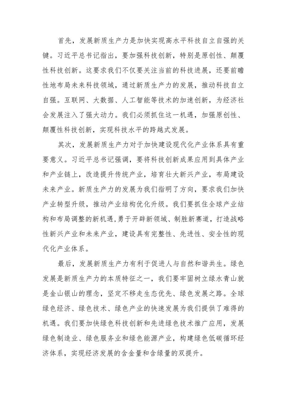 新质生产力心得体会学习研讨交流6篇.docx_第3页