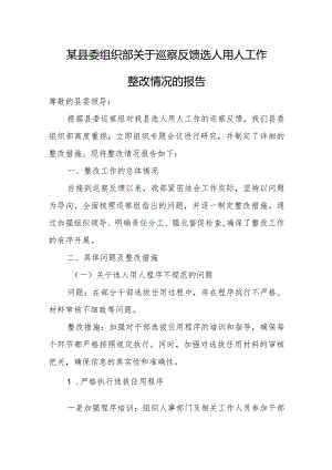 某县委组织部关于巡察反馈选人用人工作整改情况的报告.docx