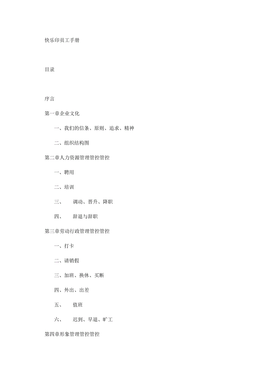 XX印刷企业员工手册.docx_第1页