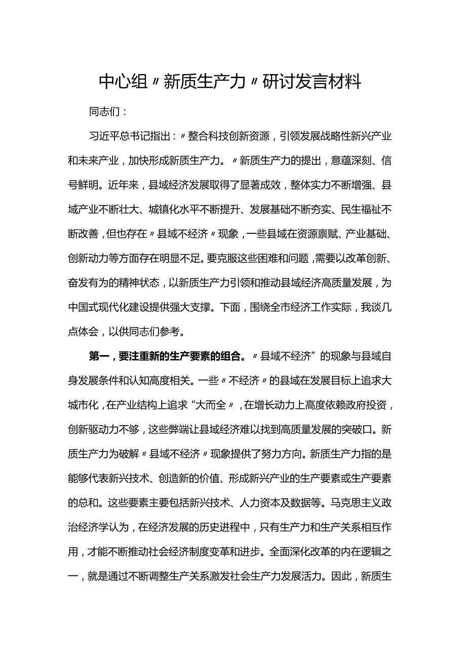 中心组“新质生产力”研讨发言材料.docx_第1页