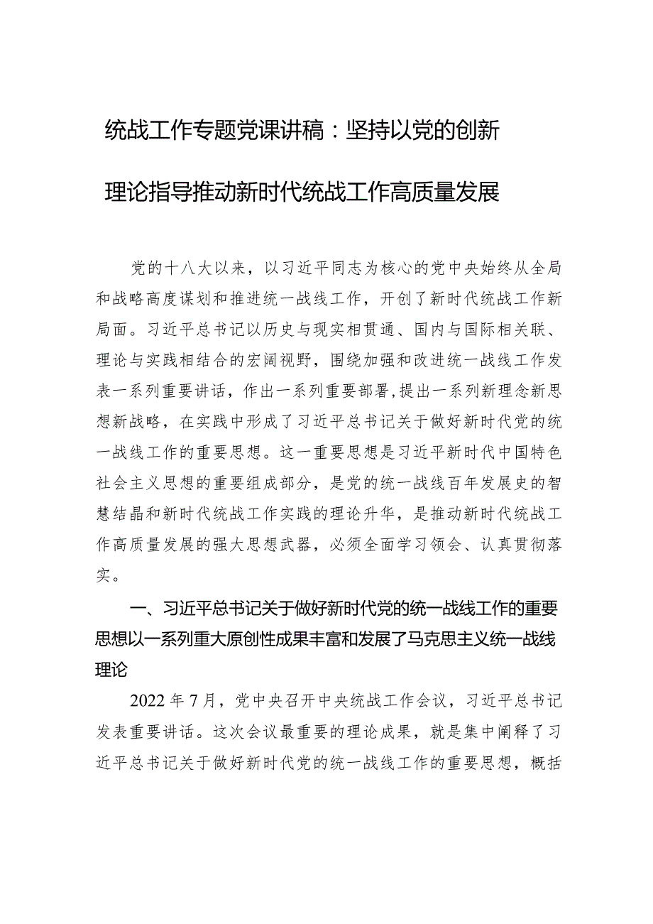 统战工作专题党课讲稿：坚持以党的创新理论指导推动新时代统战工作高质量发展.docx_第1页