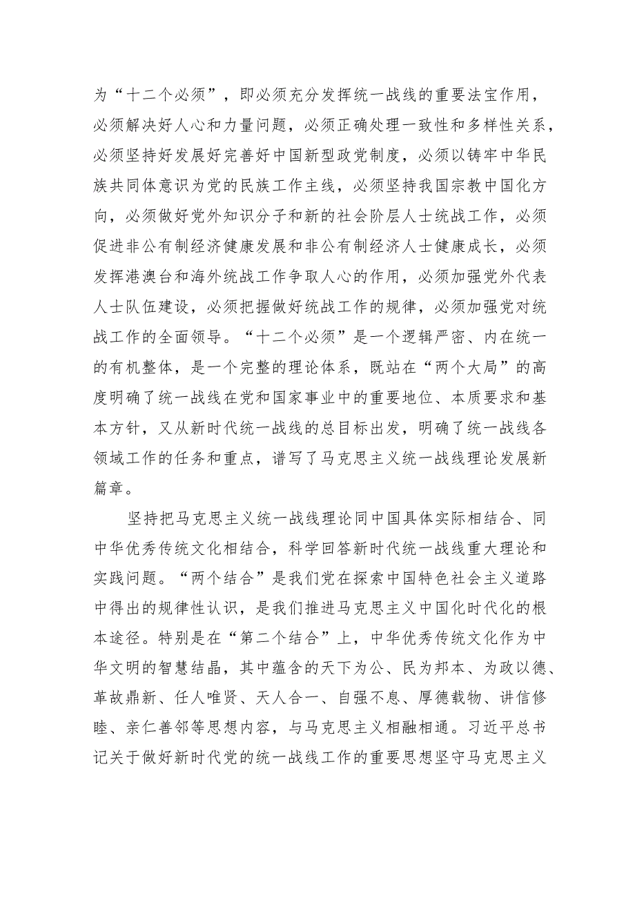 统战工作专题党课讲稿：坚持以党的创新理论指导推动新时代统战工作高质量发展.docx_第2页