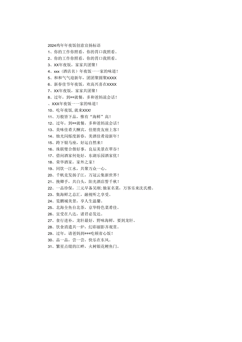 2024鸡年年夜饭创意宣传标语.docx_第1页