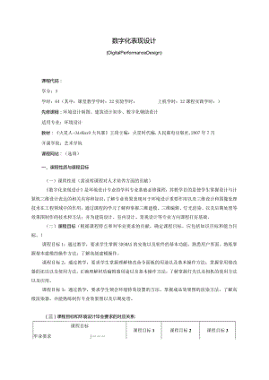 18410129数字化表现设计大学高校课程教学大纲.docx