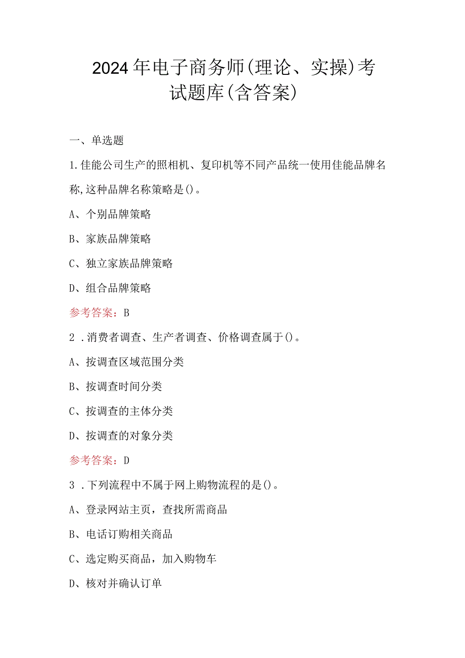 2024年电子商务师（理论、实操）考试题库（含答案）.docx_第1页