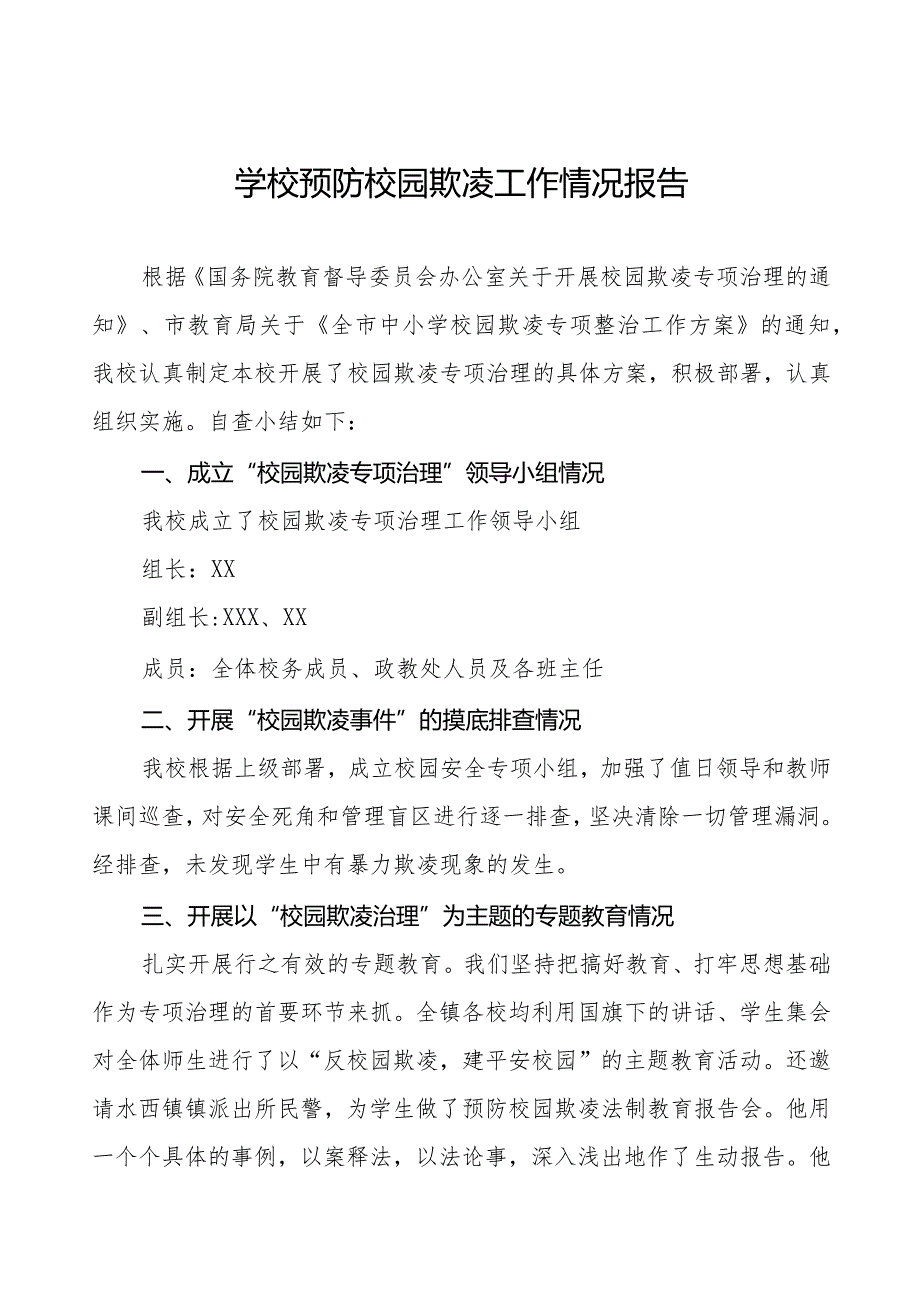 2024年小学预防校园欺凌专项整治自查报告7篇.docx_第1页