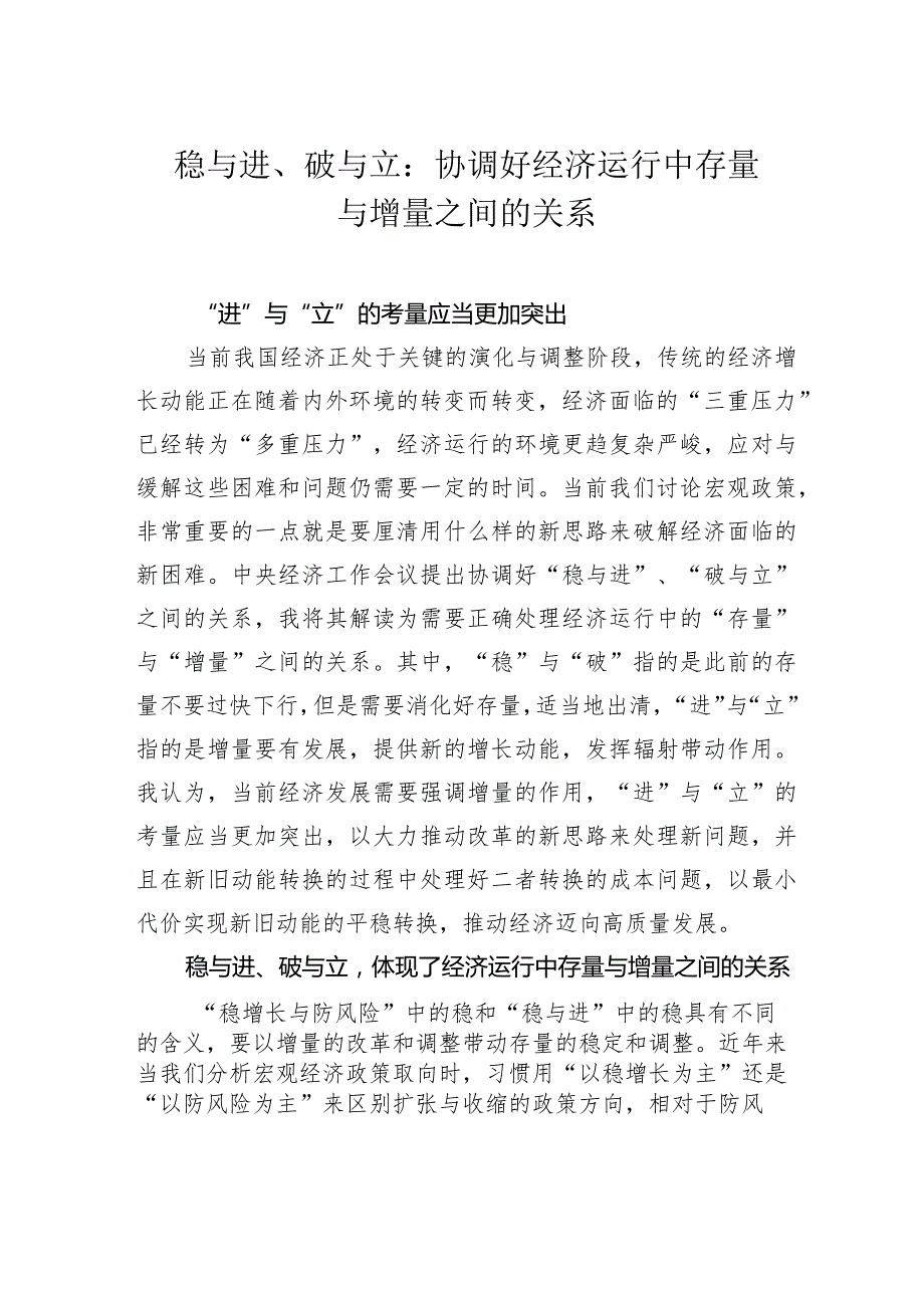 稳与进、破与立：协调好经济运行中存量与增量之间的关系.docx_第1页